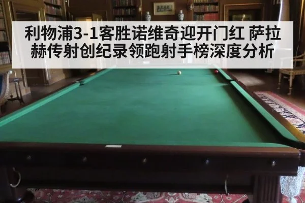 利物浦3-1客胜诺维奇迎开门红 萨拉赫传射创纪录领跑射手榜深度分析