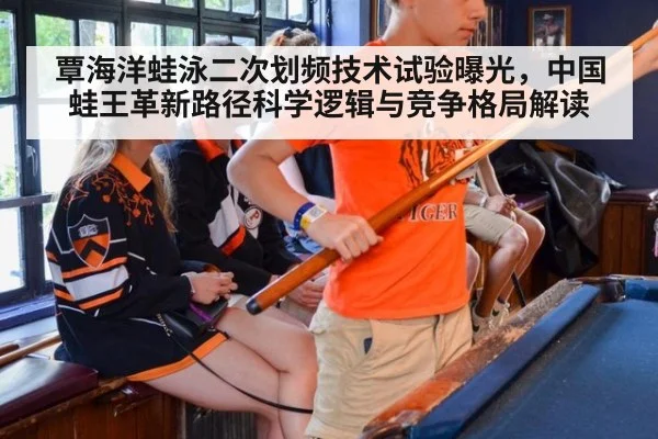 覃海洋蛙泳二次划频技术试验曝光，中国蛙王革新路径科学逻辑与竞争格局解读