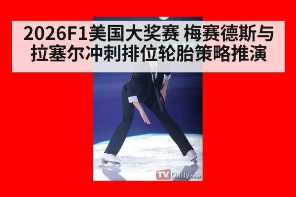 2026F1美国大奖赛 梅赛德斯与拉塞尔冲刺排位轮胎策略推演